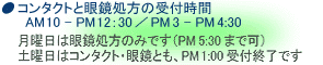 コンタクトと眼鏡処方
