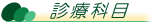 診療科目