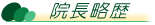 院長略歴